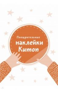 Поощрительные наклейки Kumon