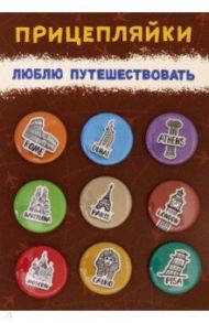 Набор закатных значков "Люблю путешествовать", диаметр 25 мм., 9 шт. (038012нз25003)