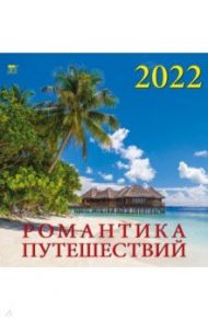 Календарь на 2022 год "Романтика путешествий" (17206)