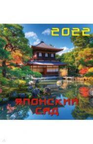 Календарь на 2022 год "Японский сад" (17208)