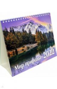 Календарь-домик на 2022 год (евро). Мир природы