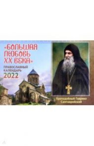 Православный календарь на 2022 год. Большая любовь ХХ века. Преподобный Гавриил Самтаврийский