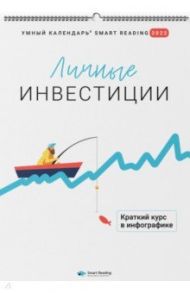 Личные инвестиции. Краткий курс в инфографике. Умный календарь на 2022 год