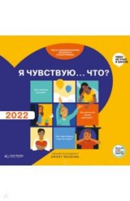 Умный календарь на 2022 год. Я чувствую…Что? Гид по эмоциям