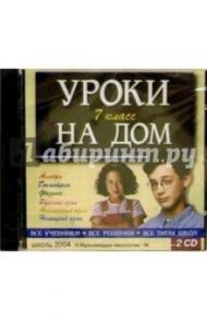 2 CD Уроки на дом  7кл