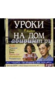 2 CD Уроки на дом  9кл