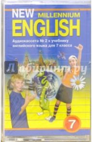 А/к. New Millennium English: Учебник для 7 класса (2 штуки) / Деревянко Надежда Николаевна