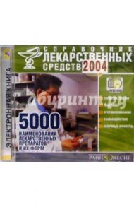 Справочник лекарственных средств 2004