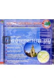 Адрес Москва 2005