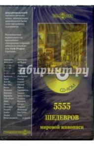 5555 шедевров мировой живописи (CDpc)