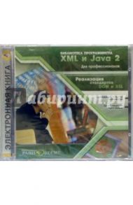 XML и Java 2 для профессионалов