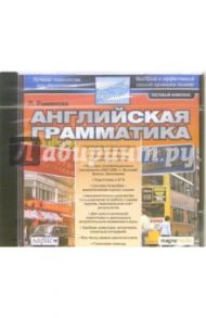 Английская грамматика (CDpc)