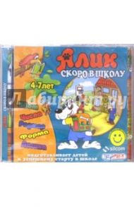 Алик. Скоро в школу. Для детей  4-7 лет (CDpc)