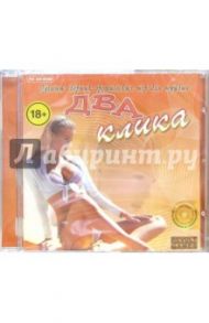 Два клика (CD). Старше 18л