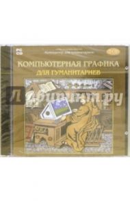 Компьютерная графика для гуманитариев (2CD)