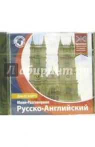 Русско-английский мини-разговорник (CDpc)