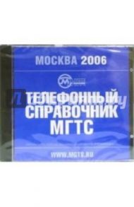 Телефонный справочник МГТС: Москва 2006