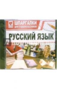 Шпаргалки: Русский язык (CDpc)