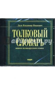 Толковый словарь живого великорусского языка (CDpc) / Даль Владимир Иванович