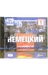 Tell Me More. Немецкий. Продвинутый уровень. Часть 1 (2CDpc)