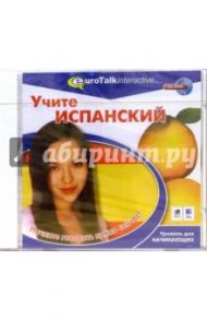 Учите испанский. Уровень для начинающих (CDpc)