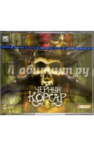 Черный корсар (3CDpc)