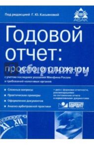 Годовой отчет: просто о сложном с учетом последний указаний Минфина РФ и требований налог. орг.(+CD)