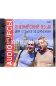 Английский язык для отдыха за рубежом (CD-MP3)