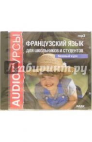 Французский язык для школьников и студентов. Базовый курс (CDmp3)