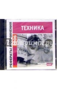 Рефераты и сочинения 2006. Техника (CD-ROM)