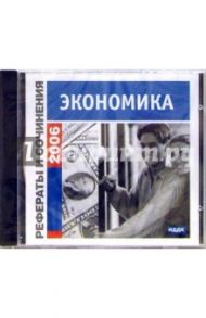 Рефераты и сочинения 2006. Экономика (CD-ROM)