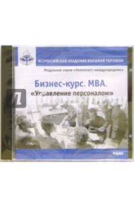 Бизнес-курс. MBA. Управление персоналом (CDpc)