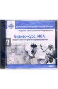 Бизнес-курс. MBA. Управленческий учет и бюджетирование (CDpc)