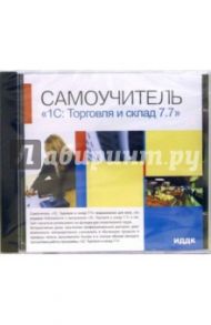 Самоучитель "1С: Торговля и склад 7.7" (CDpc)