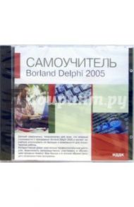 Borland Delphi 2005 (CD-ROM)