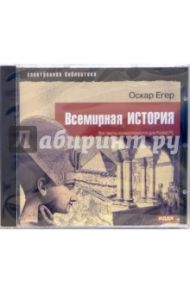 Оскар Егер. Всемирная история (CDpc) / Егер Оскар