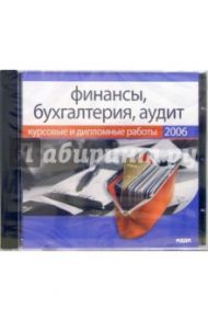 Финансы, бухгалтерия, аудит (CDpc)