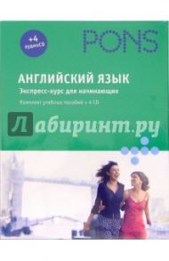 Английский язык. Экспресс-курс (+ 4CD)