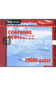 Экономика и финансы. Диск V (CDpc)