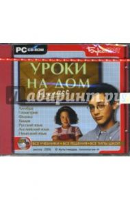 Уроки на дом. 11 класс (CDpc)