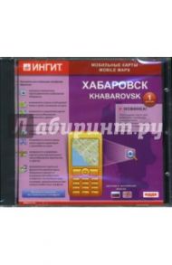 Хабаровск. Версия 1.0 (CD-ROM)