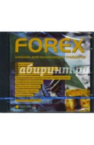 Forex. Учебник для начинающих трейдеров (CDpc)