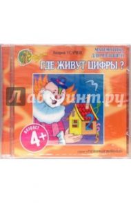 Где живут цифры? от 4 лет (CD) / Усачев Андрей Алексеевич