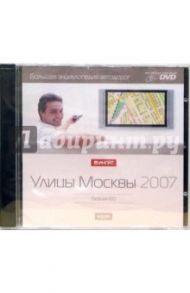 Большая энциклопедия автодорог. Улицы Москвы 2007. Версия 8.0