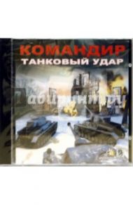 Командир. Танковый удар (CDpc)