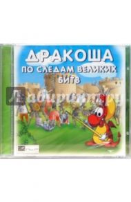 Дракоша: по следам великих битв (CD)