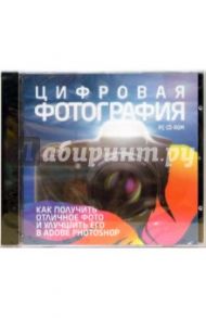 Цифровая фотография (CDpc)