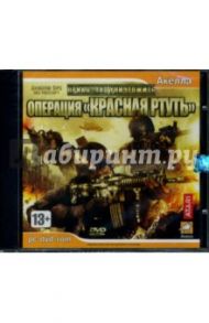 Приказано уничтожить: Операция "Красная ртуть" (DVDpc)