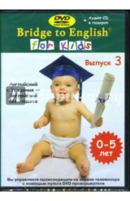 For Kids: Выпуск 3 (DVD)