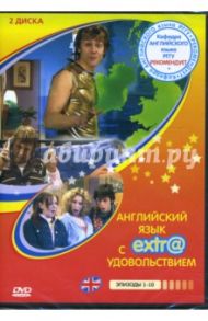 Английский язык с extr@ удовольствием! Эпизоды 1-10 (2 DVD)